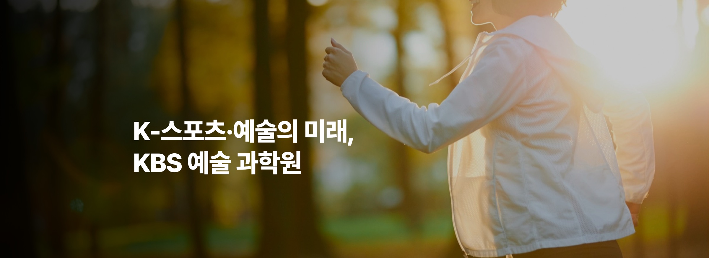 K-스포츠·예술의 미래, KBS 예술 과학원