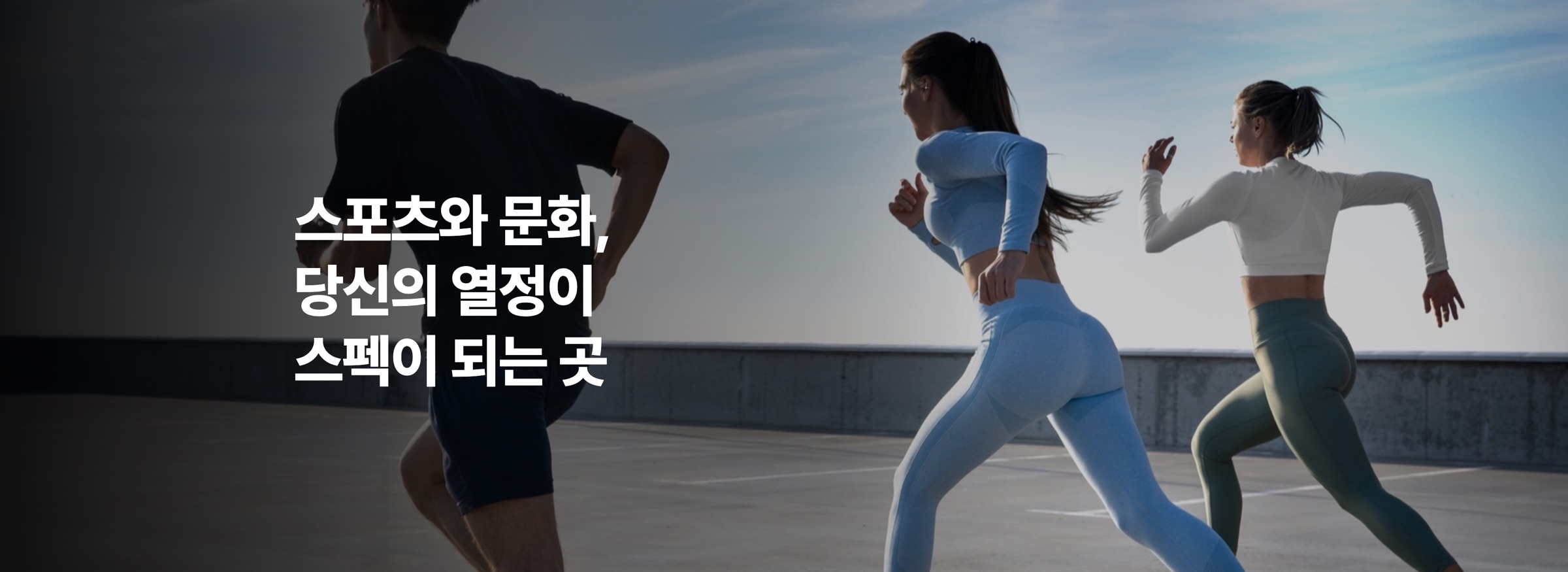 스포츠와 문화, 당신의 열정이 스펙이 되는 곳