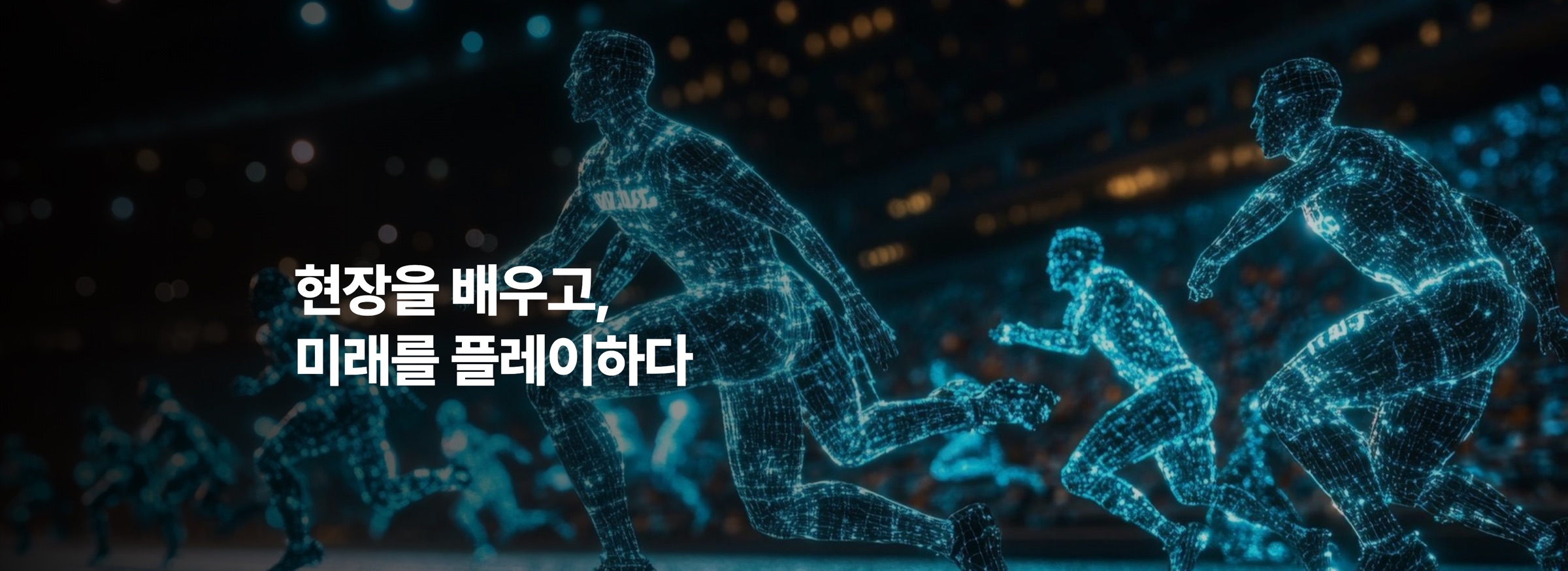 현장을 배우고, 미래를 플레이하다
